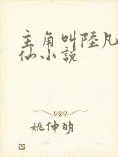 主角叫陆凡的修仙小说