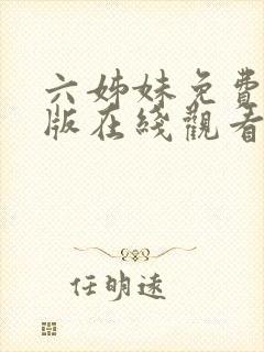 六姊妹免费完整版在线观看