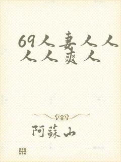 69人妻人人澡人人爽人