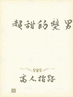 超甜的双男主文