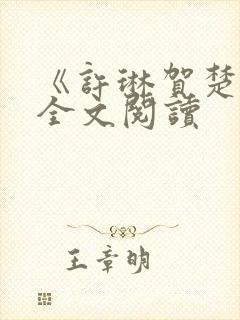 《许琳贺楚年》全文阅读