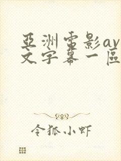 亚洲电影av中文字幕一区二区封面