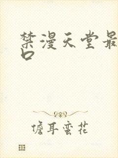 禁漫天堂最新入口