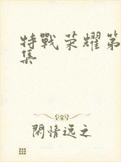 特战荣耀第26集