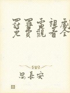 罚罪电视剧剧情免费观看全集高清版