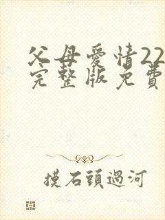 父母爱情22集完整版免费观看