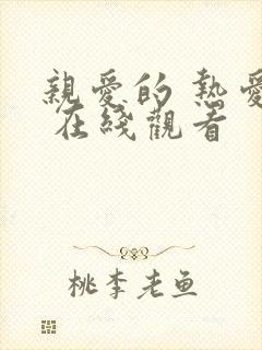 亲爱的 热爱的 在线观看