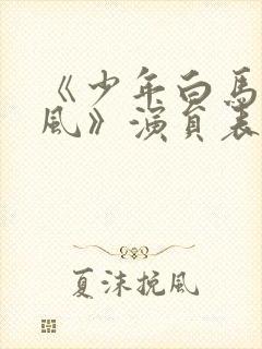 《少年白马醉春风》演员表