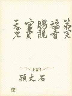 天官赐福第二季免费观看完整版高清