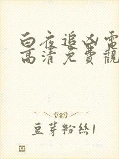 白夜追凶电视剧高清免费观看全集封面