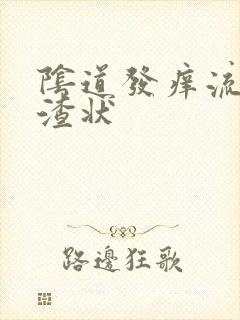 阴道发痒流豆腐渣状