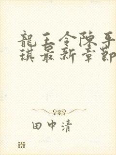 龙王令陈平苏雨琪最新章节免费阅读小说