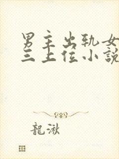 男主出轨女主小三上位小说