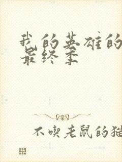 我的英雄的学院最终季