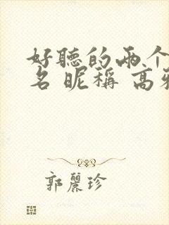 好听的两个字网名 昵称 高雅