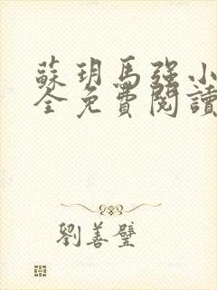 苏玥马强小说大全免费阅读