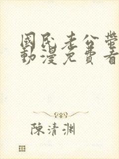 国民老公带回家动漫免费看