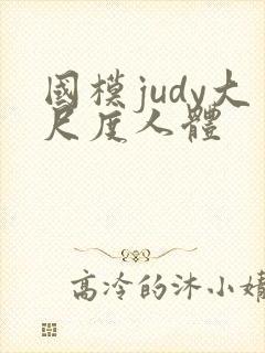 国模judy大尺度人体封面
