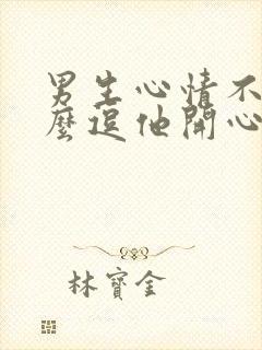 男生心情不好怎么逗他开心