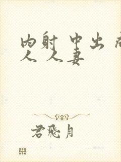 内射 中出 成人 人妻