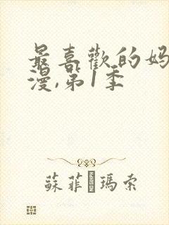 最喜欢的妈妈动漫,第1季