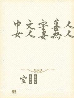 中文字幕人妻熟女人妻无人在线