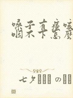 嗓子有痰咳不出咽不下怎么办