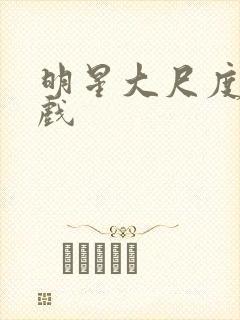 明星大尺度激情戏