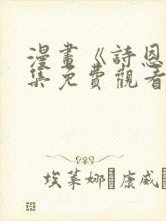 漫画《诗恩》全集免费观看