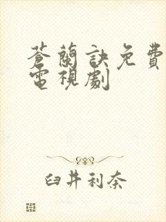 苍兰诀免费播放电视剧