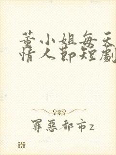 董小姐每天都过情人节短剧