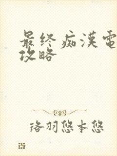 最终痴汉电车3攻略