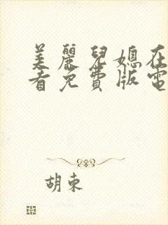 美丽儿媳在线观看免费版电视剧