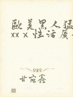 欧美黑人猛男xxxⅹ性活广告