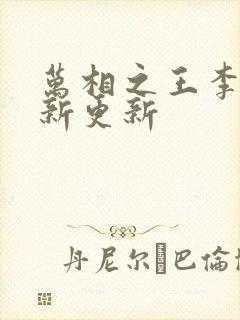 万相之王李洛最新更新