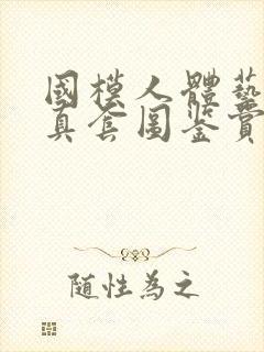 国模人体艺术写真套图鉴赏