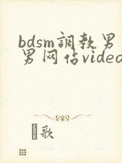 bdsm调教男男网站video