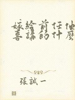 嫁给前任他叔冲喜讲的什么封面