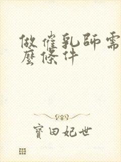 做催乳师需要什么条件