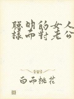 聪明的女人要怎样面对老公出轨