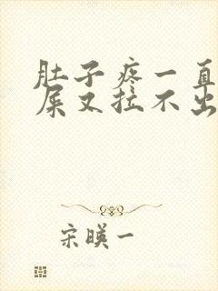 肚子疼一直想拉屎又拉不出来是怎么回事