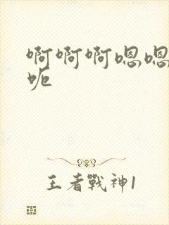 啊啊啊嗯嗯嗯呃呃