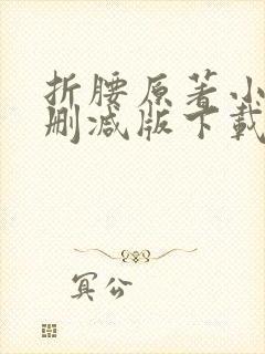 折腰原著小说未删减版下载