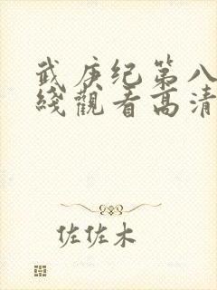 武庚纪第八季在线观看高清