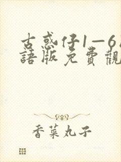 古惑仔1—6国语版免费观看