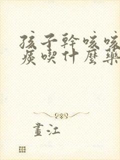 孩子干咳咳不出痰吃什么药封面