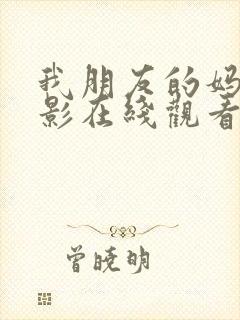 我朋友的妈妈电影在线观看中文版