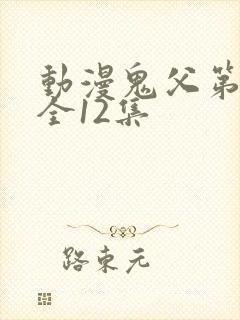 动漫鬼父第二季全12集