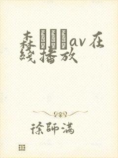 森あやみav在线播放