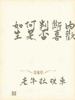 如何判断内向女生是否喜欢你